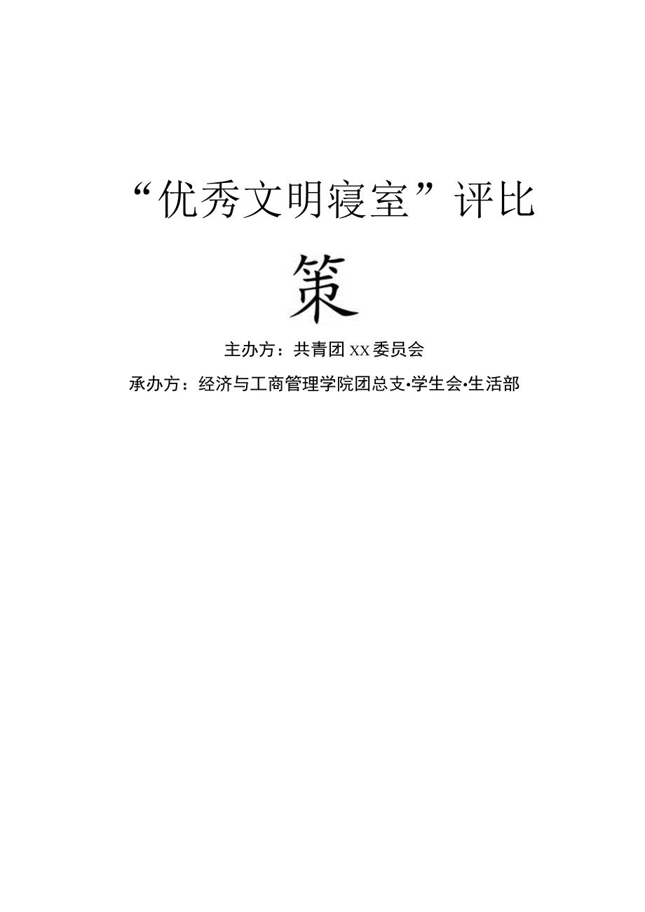 优秀文明寝室策划书.docx_第1页