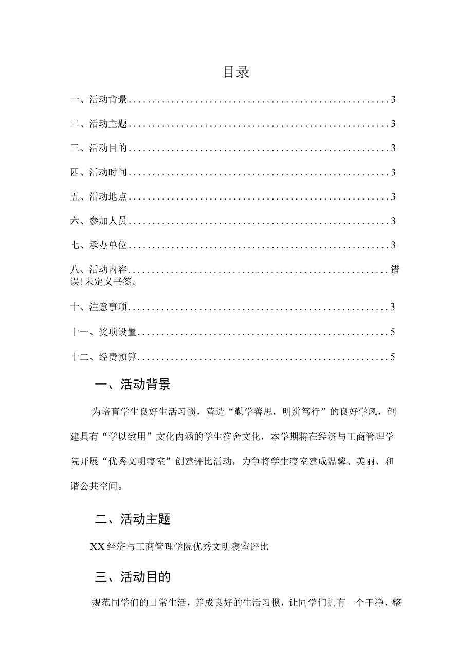 优秀文明寝室策划书.docx_第2页