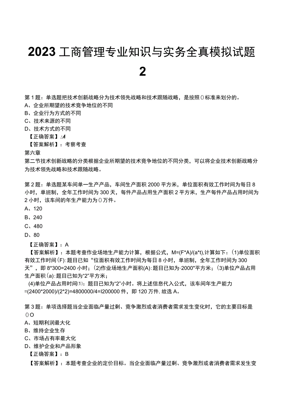 2023工商管理专业知识与实务全真模拟试题2.docx_第1页