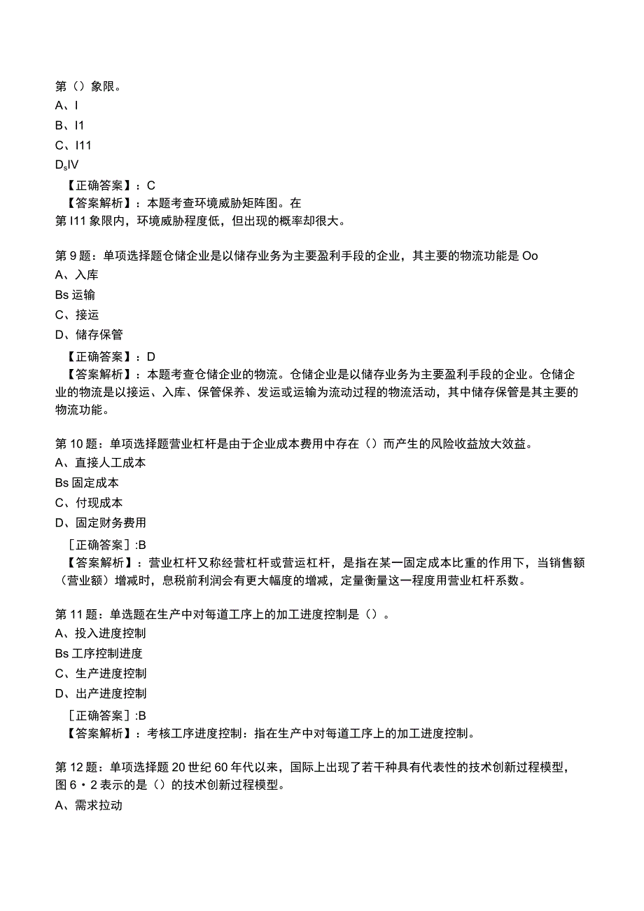 2023工商管理专业知识与实务全真模拟试题2.docx_第3页