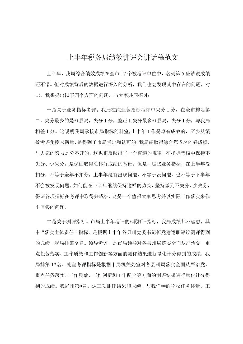 上半年税务局绩效讲评会讲话稿范文.docx_第1页