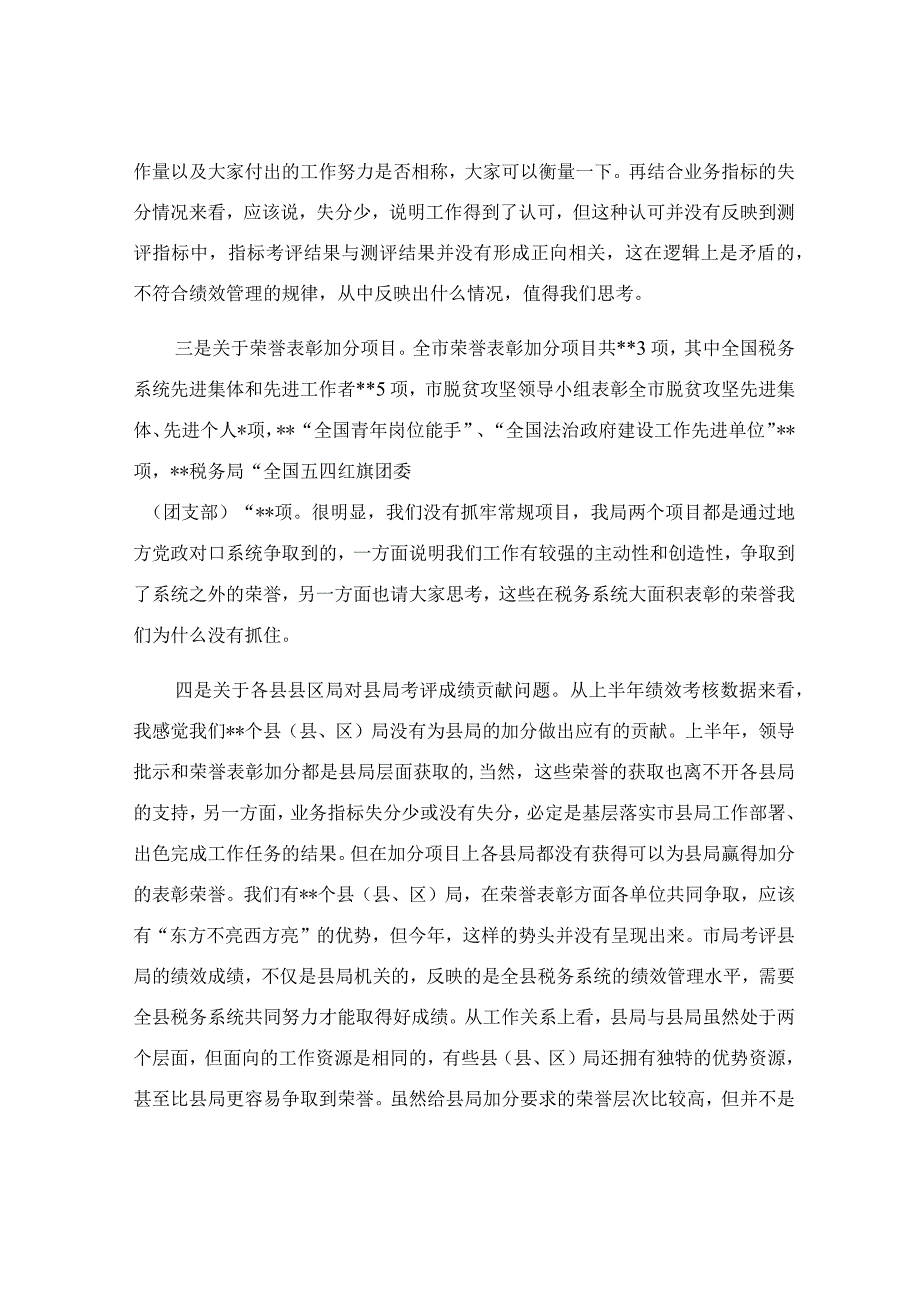 上半年税务局绩效讲评会讲话稿范文.docx_第2页