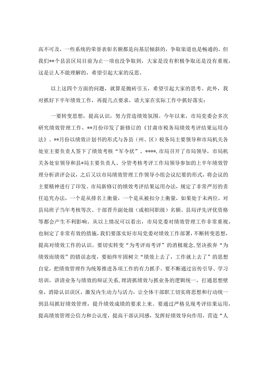 上半年税务局绩效讲评会讲话稿范文.docx_第3页