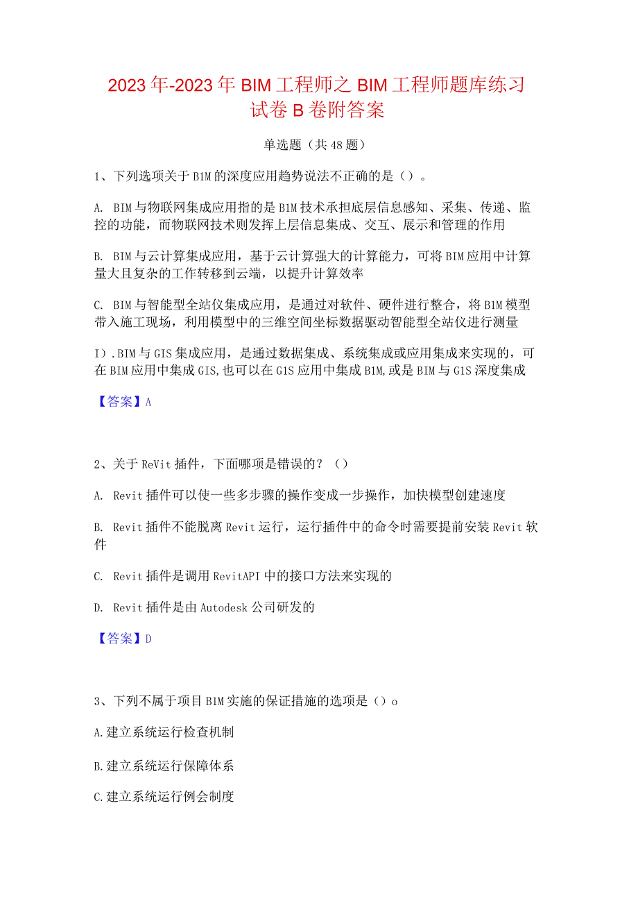 2022年-2023年BIM工程师之BIM工程师题库练习试卷B卷附答案.docx_第1页