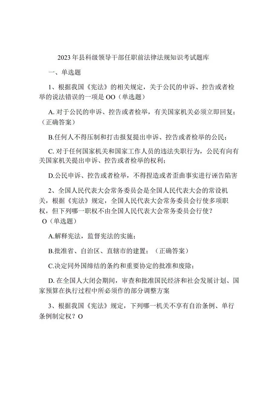 2023-2024年县科级领导干部任职前法律法规知识考试题库及答案.docx_第1页