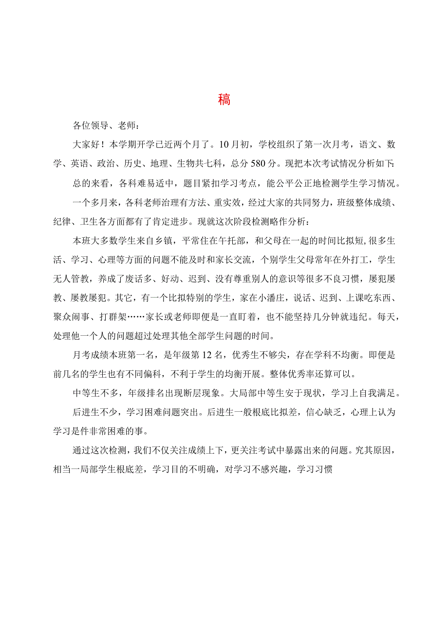 2023年上期第一次月考质量分析班主任讲话稿.docx_第1页