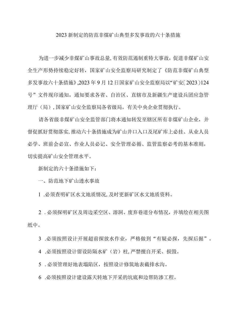 2023新制定的防范非煤矿山典型多发事故的六十条措施.docx_第1页