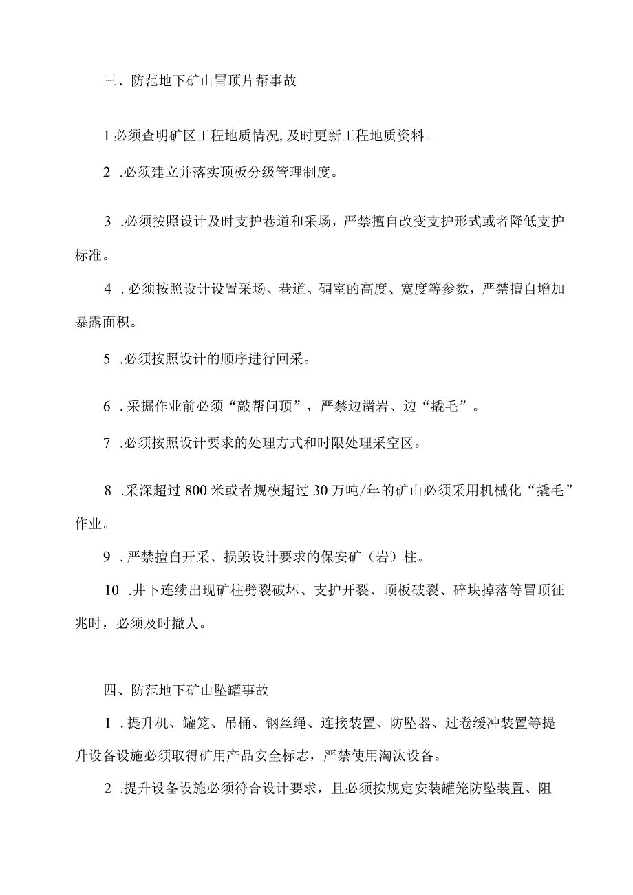 2023新制定的防范非煤矿山典型多发事故的六十条措施.docx_第3页