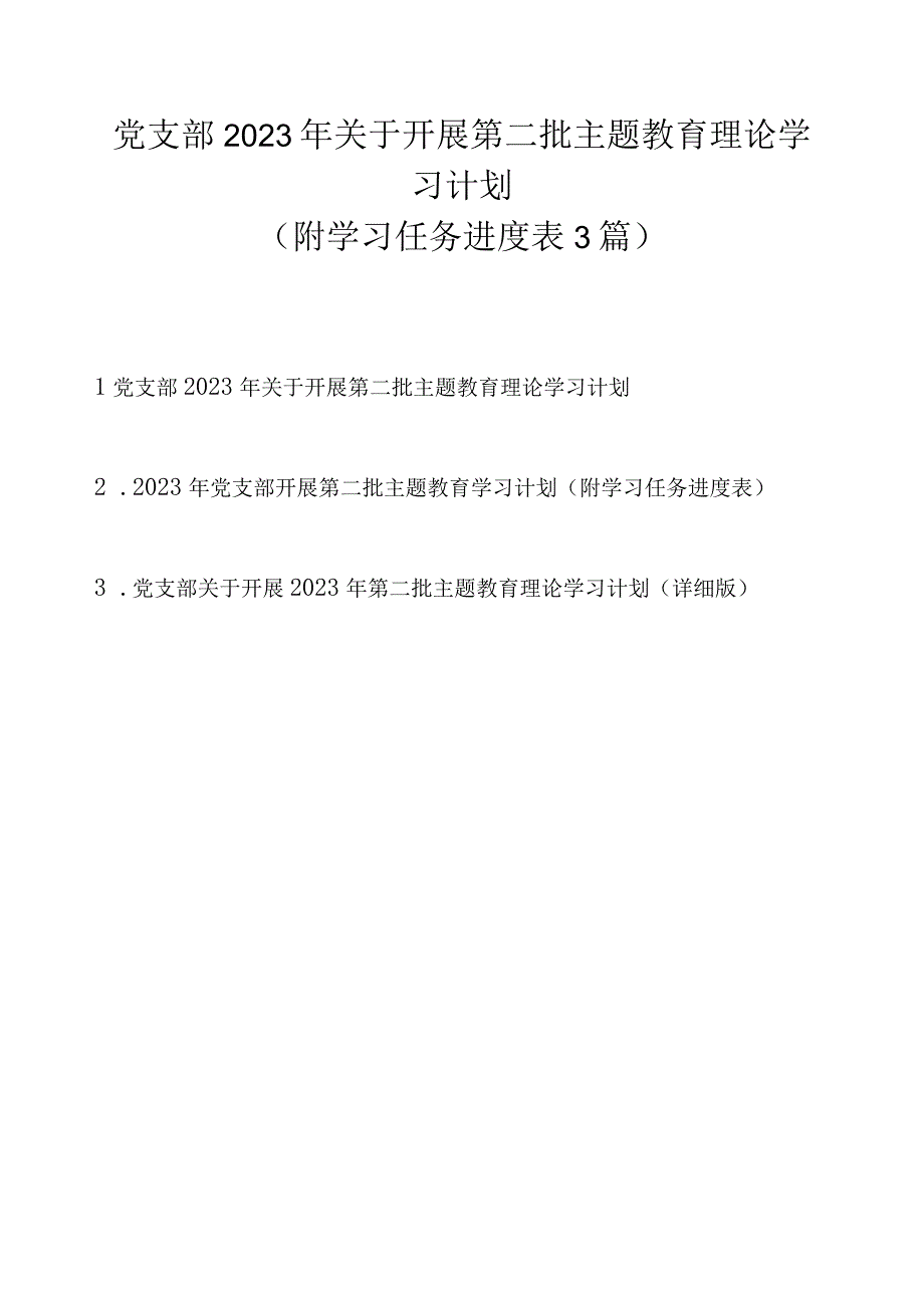 党支部2023 年关于开展第二批主题教育理论学习计划（附学习任务进度表3篇）.docx_第1页