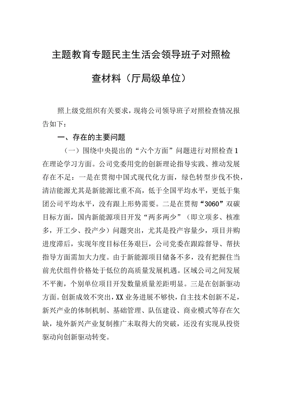 2023年主题′教育专题民主生活会领导班子对照检查材料（厅局级单位）.docx_第1页