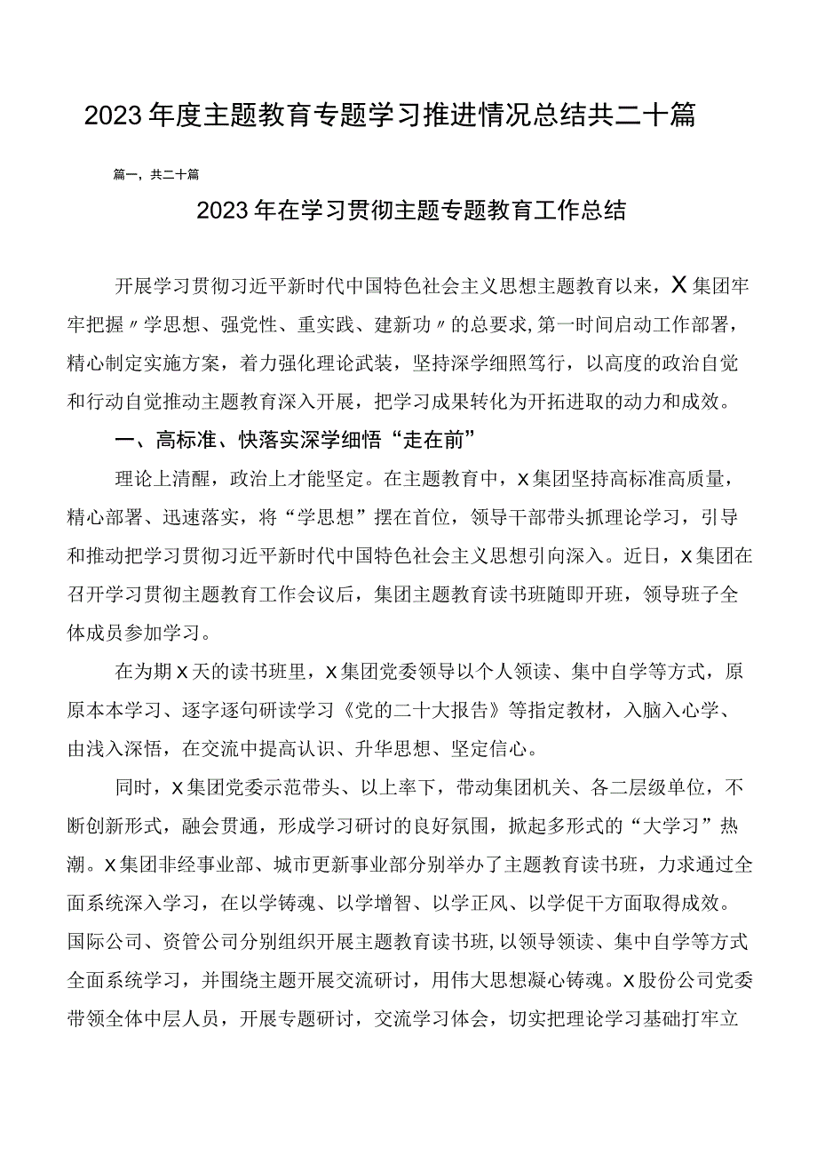 2023年度主题教育专题学习推进情况总结共二十篇.docx_第1页