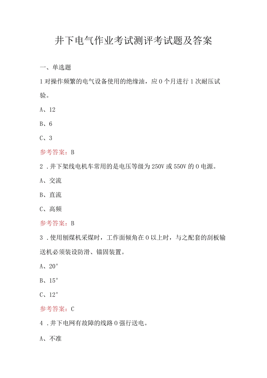 井下电气作业考试测评考试题及答案.docx_第1页