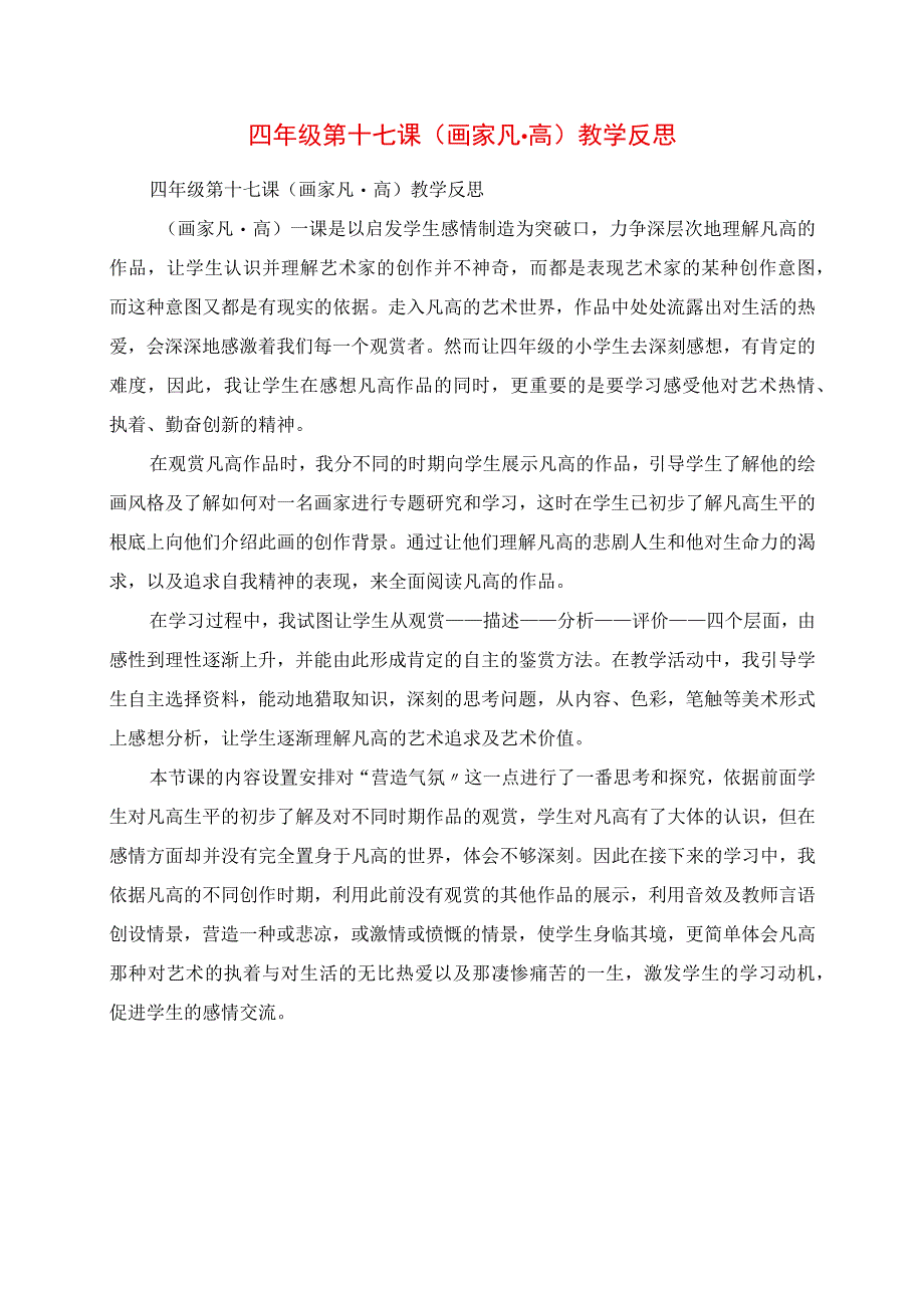 2023年四年级 第十七课《画家凡高》教学反思.docx_第1页