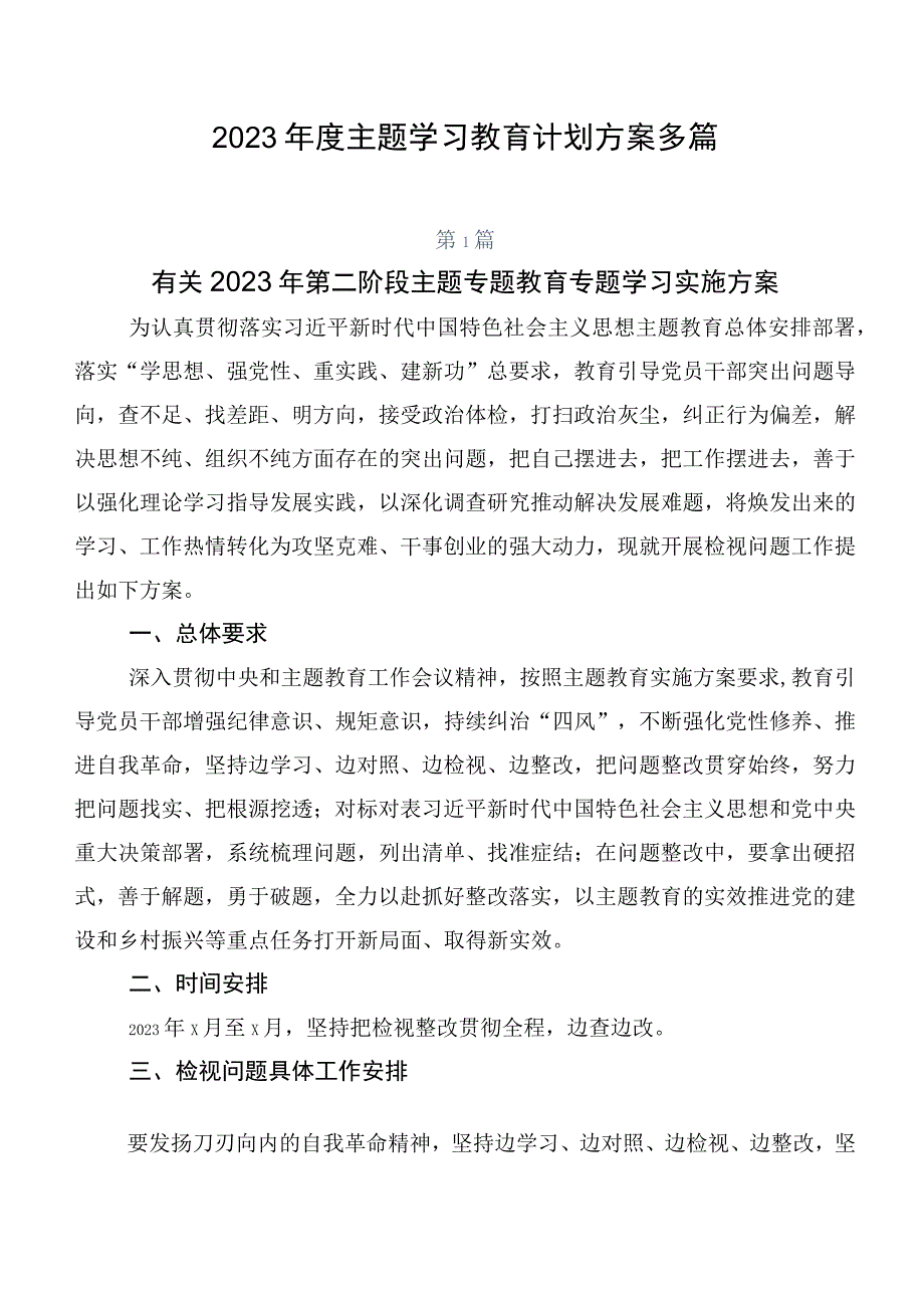 2023年度主题学习教育计划方案多篇.docx_第1页