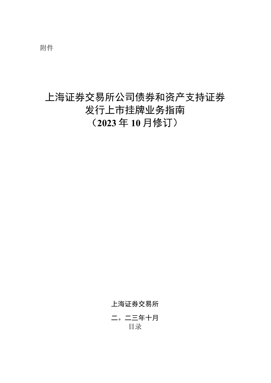 上海证券交易所公司债券和资产支持证券发行上市挂牌业务指南（2023年10月修订）.docx_第1页