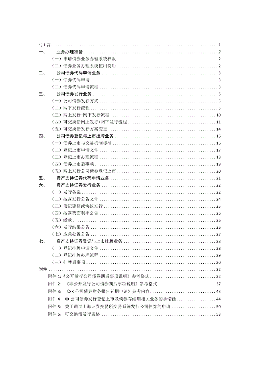 上海证券交易所公司债券和资产支持证券发行上市挂牌业务指南（2023年10月修订）.docx_第2页