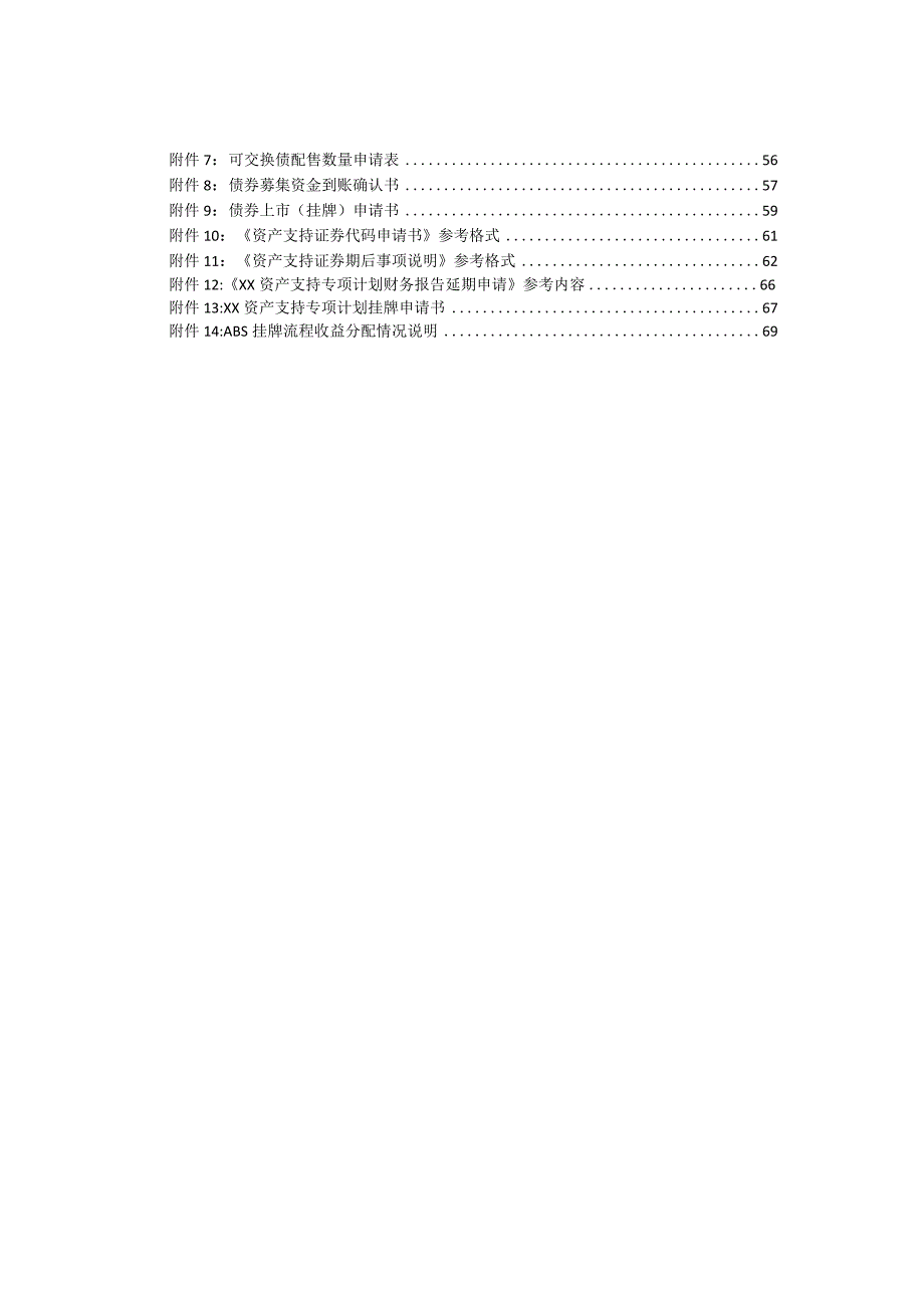 上海证券交易所公司债券和资产支持证券发行上市挂牌业务指南（2023年10月修订）.docx_第3页