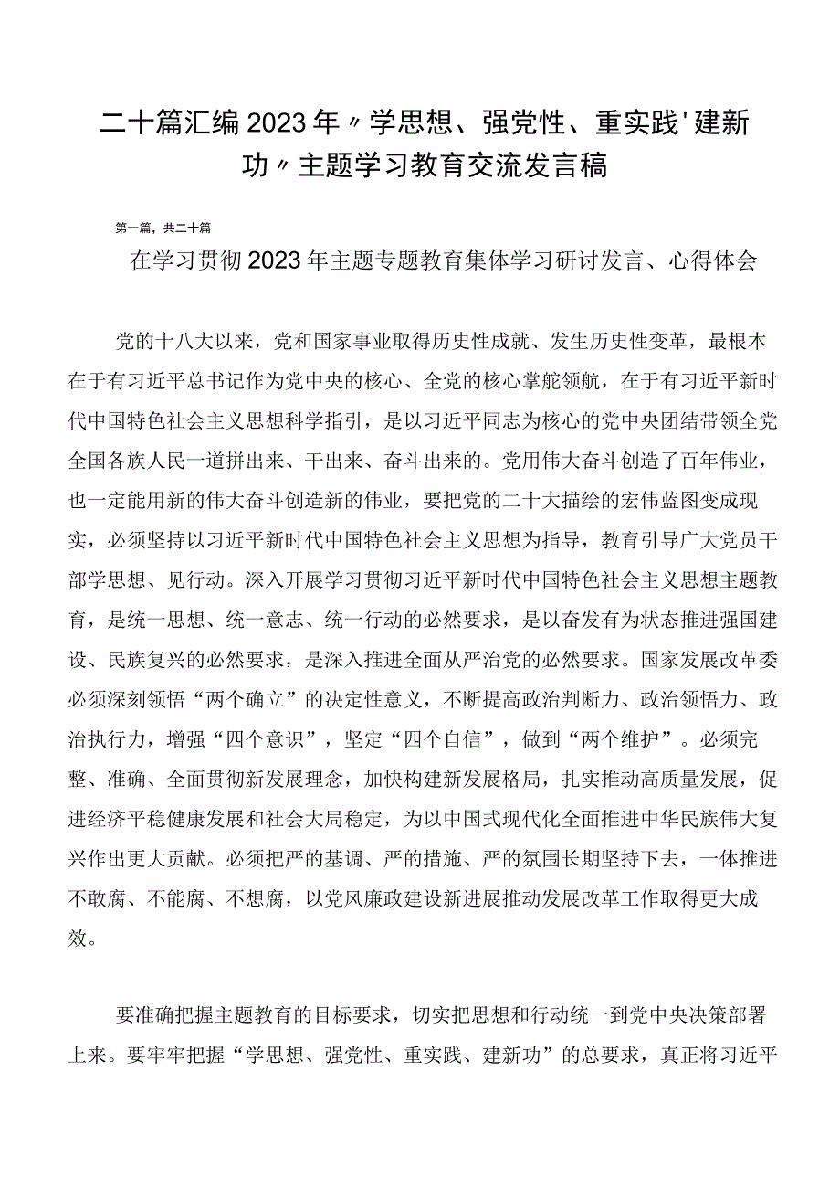 二十篇汇编2023年“学思想、强党性、重实践、建新功”主题学习教育交流发言稿.docx_第1页