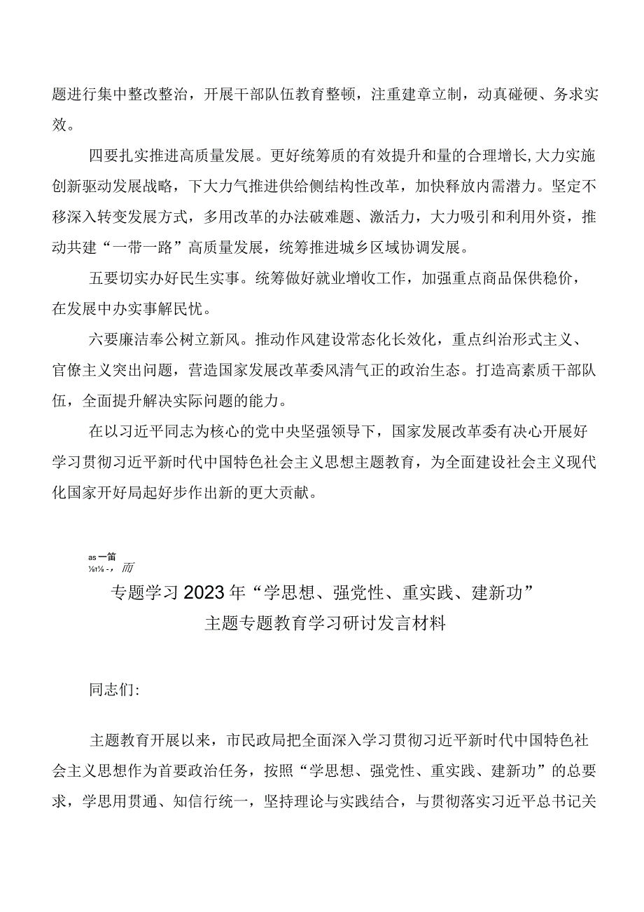 二十篇汇编2023年“学思想、强党性、重实践、建新功”主题学习教育交流发言稿.docx_第3页