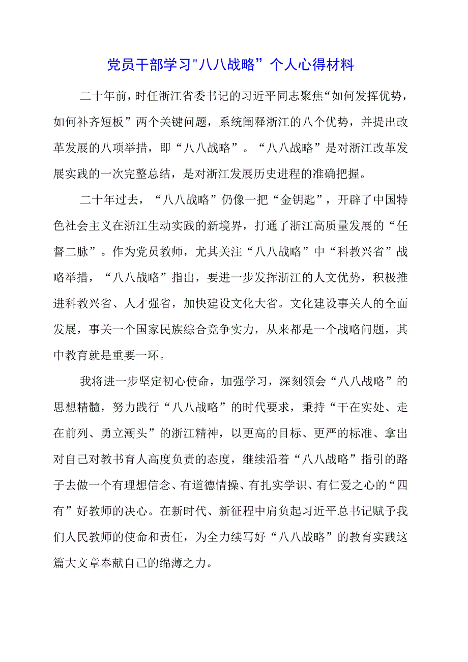 2023年党员干部学习“八八战略”个人心得材料.docx_第1页