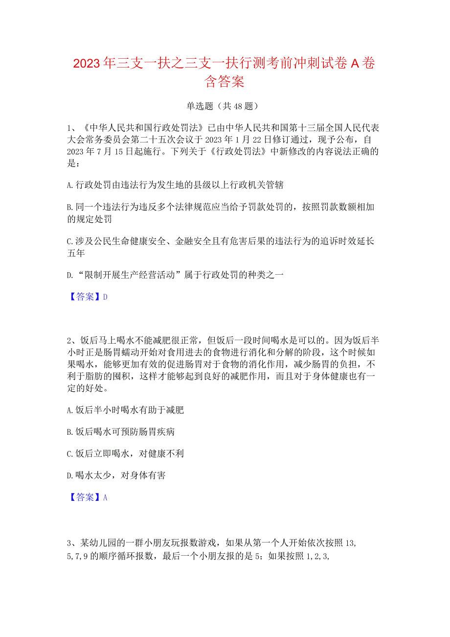 2023年三支一扶之三支一扶行测考前冲刺试卷A卷含答案.docx_第1页