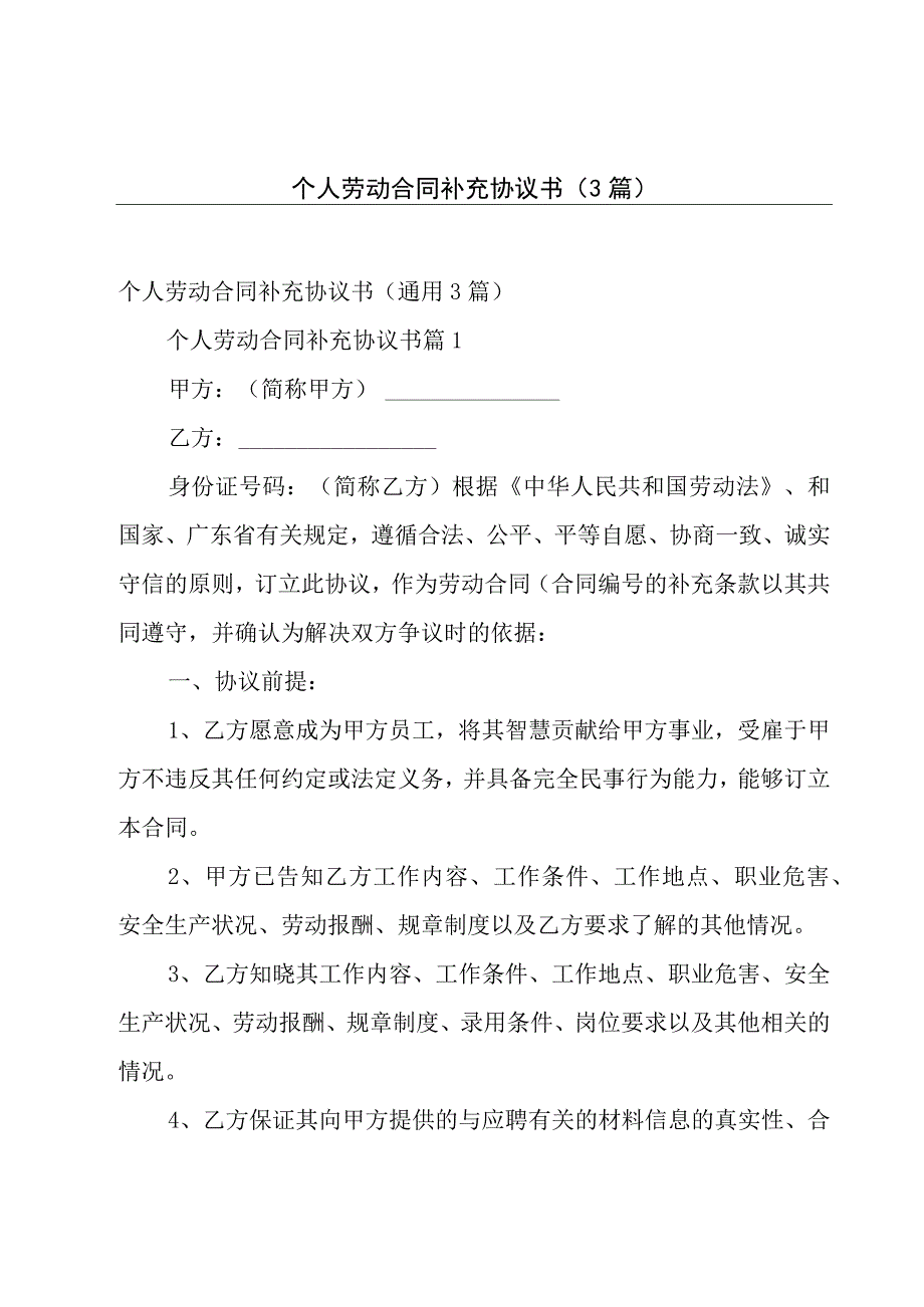 个人劳动合同补充协议书（3篇）.docx_第1页