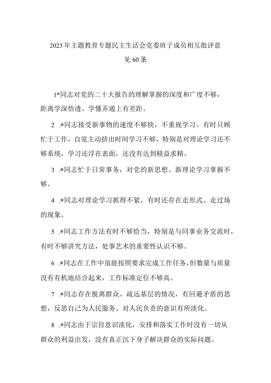 2023年主题教育专题民主生活会党委班子成员相互批评意见60条.docx_第1页