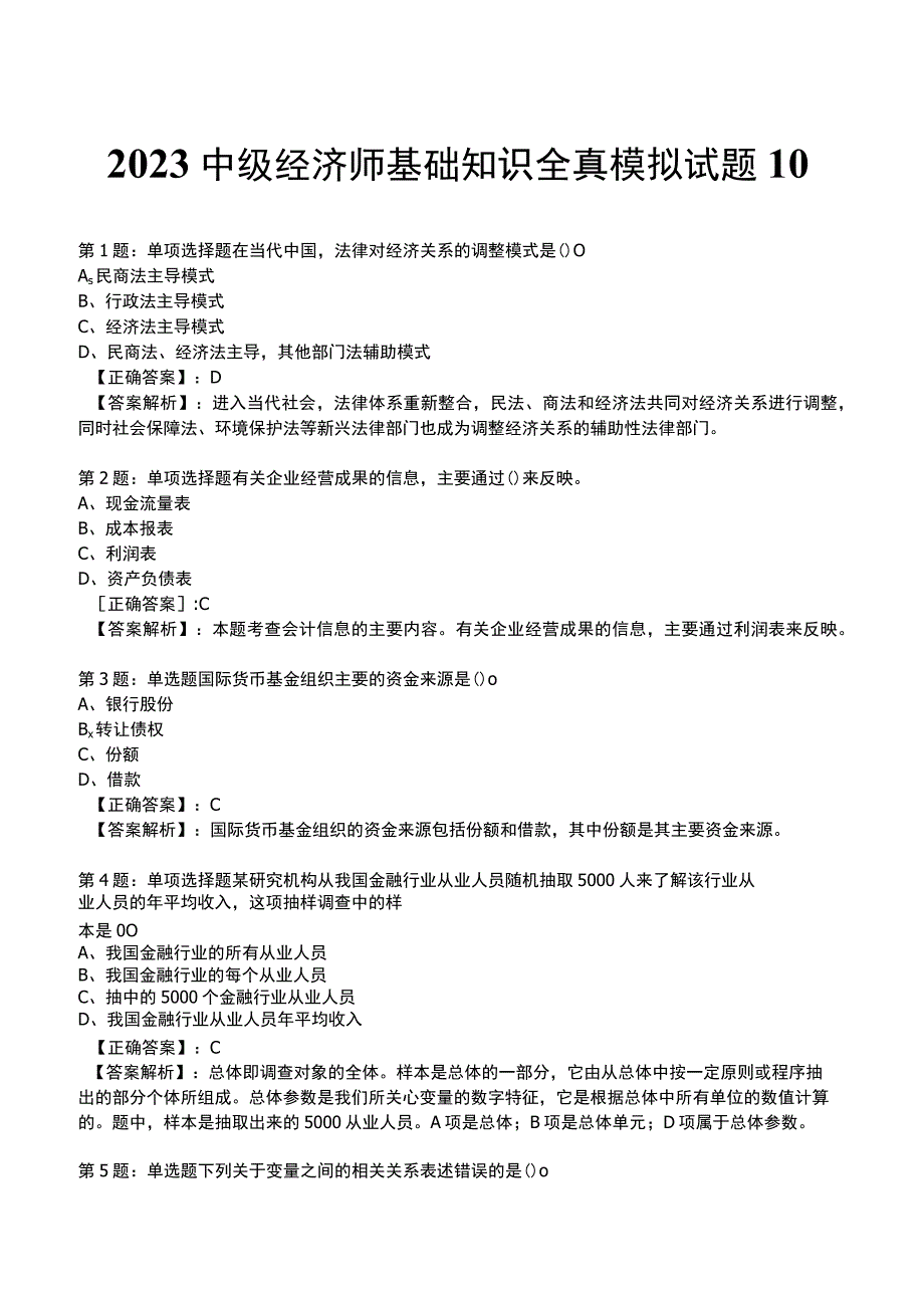 2023中级经济师基础知识全真模拟试题10.docx_第1页