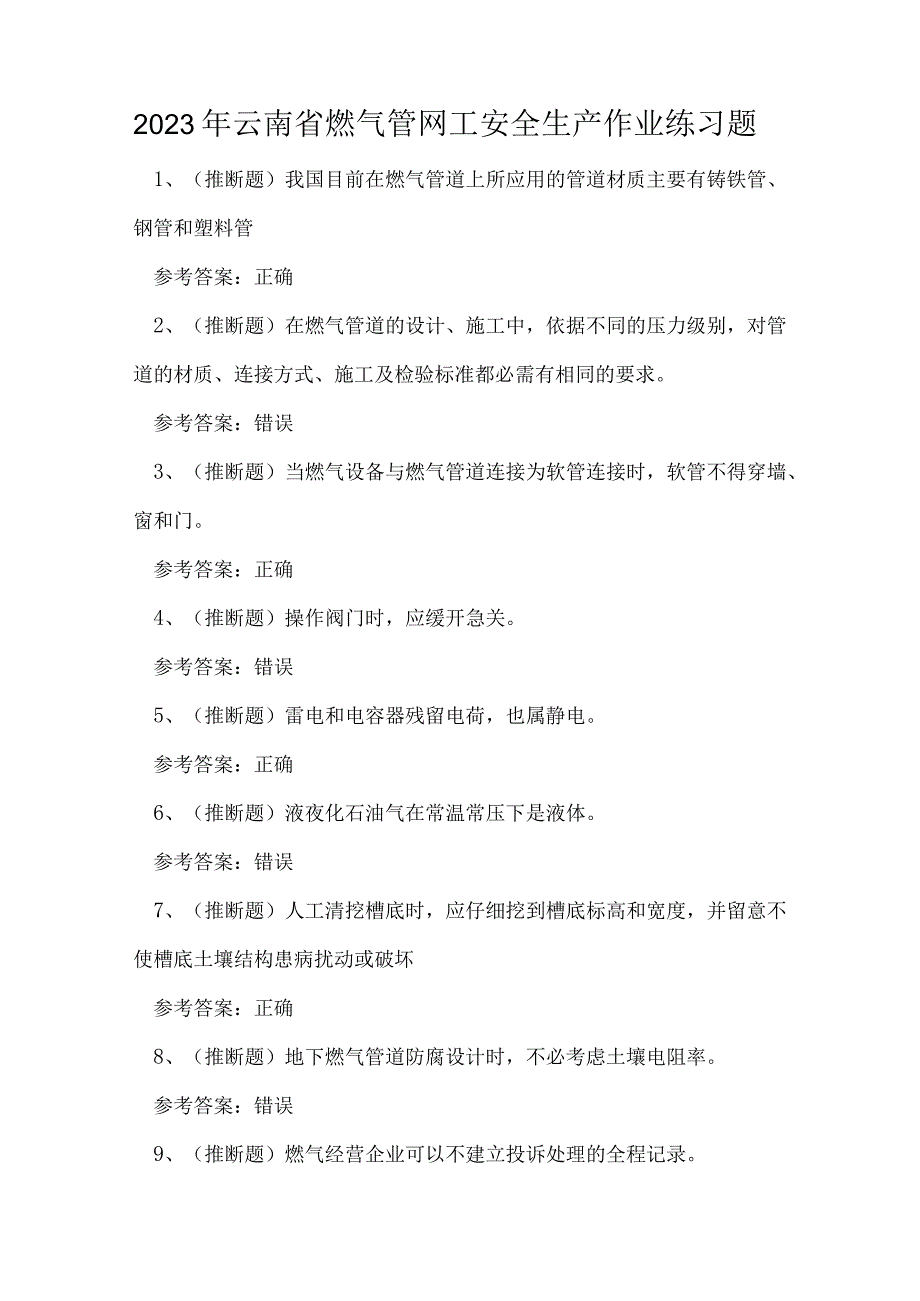 2023年云南省燃气管网工安全生产作业练习题.docx_第1页