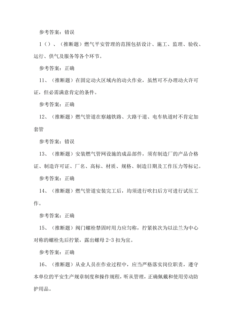 2023年云南省燃气管网工安全生产作业练习题.docx_第2页