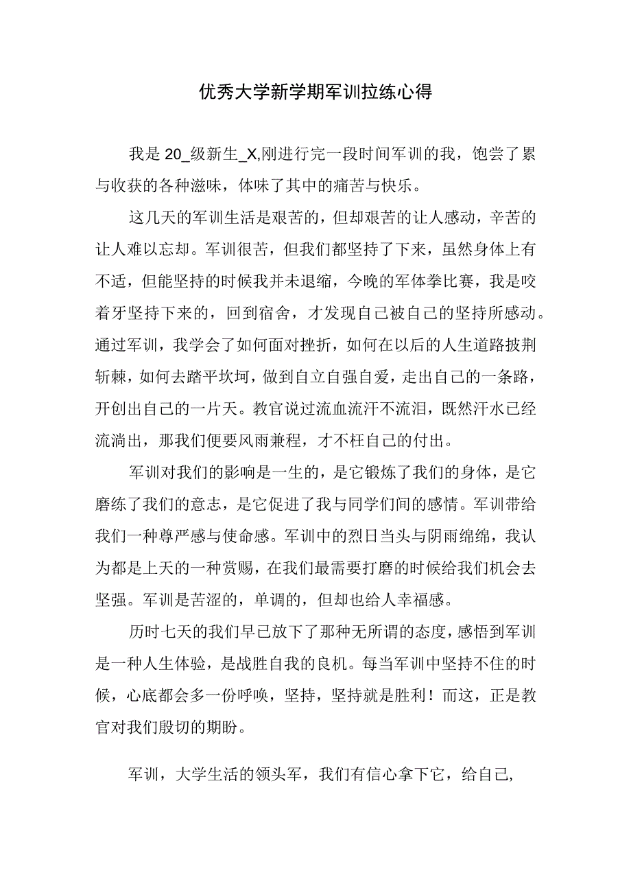 优秀大学新学期军训拉练心得.docx_第1页