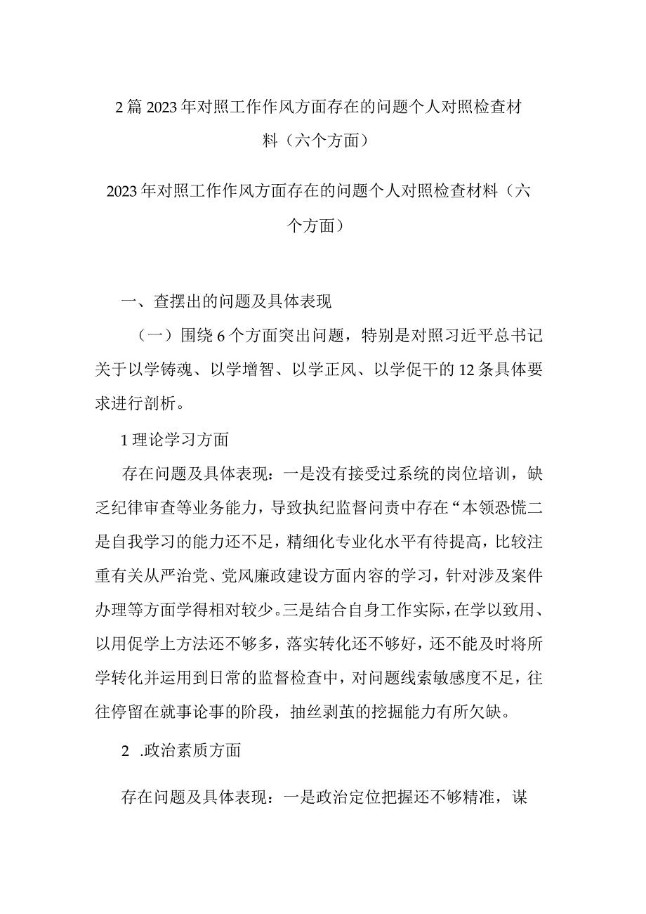 2篇2023年对照工作作风方面存在的问题个人对照检查材料(六个方面).docx_第1页