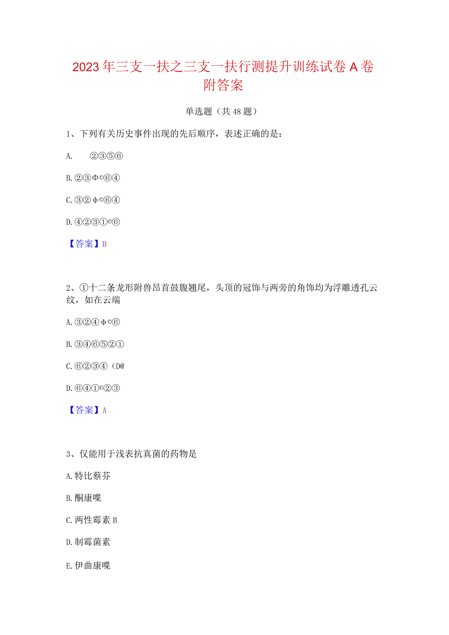 2023年三支一扶之三支一扶行测提升训练试卷A卷附答案.docx_第1页