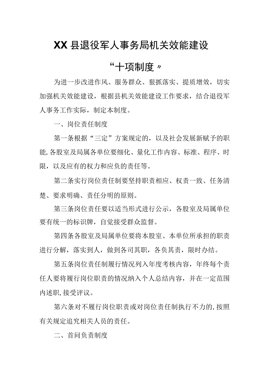 XX县退役军人事务局机关效能建设“十项制度”.docx_第1页