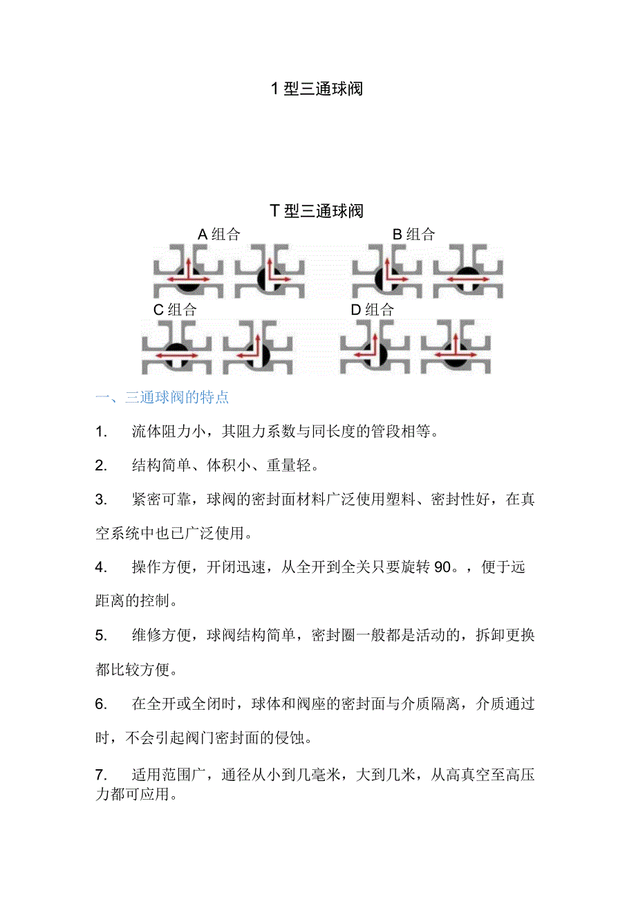 三通球阀的两种类型T型和L型.docx_第2页