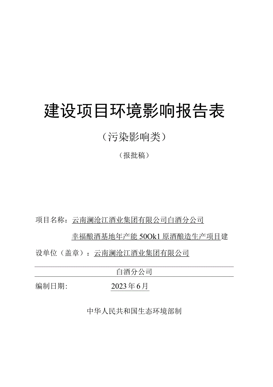 云南澜沧江酒业集团有限公司白酒分公司幸福酿酒基地年产能 500kL 原酒酿造生产项目环评报告.docx_第1页