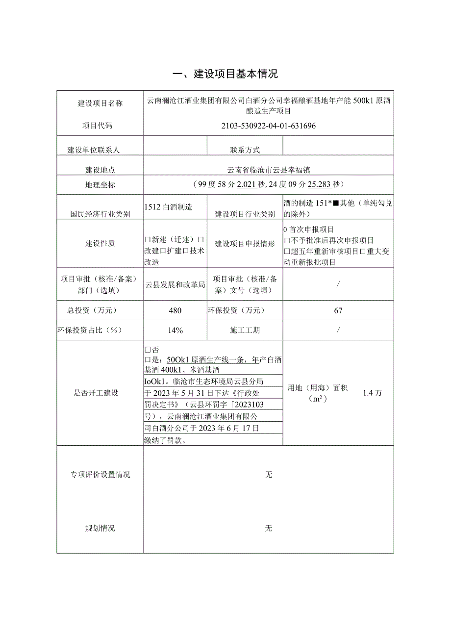 云南澜沧江酒业集团有限公司白酒分公司幸福酿酒基地年产能 500kL 原酒酿造生产项目环评报告.docx_第3页