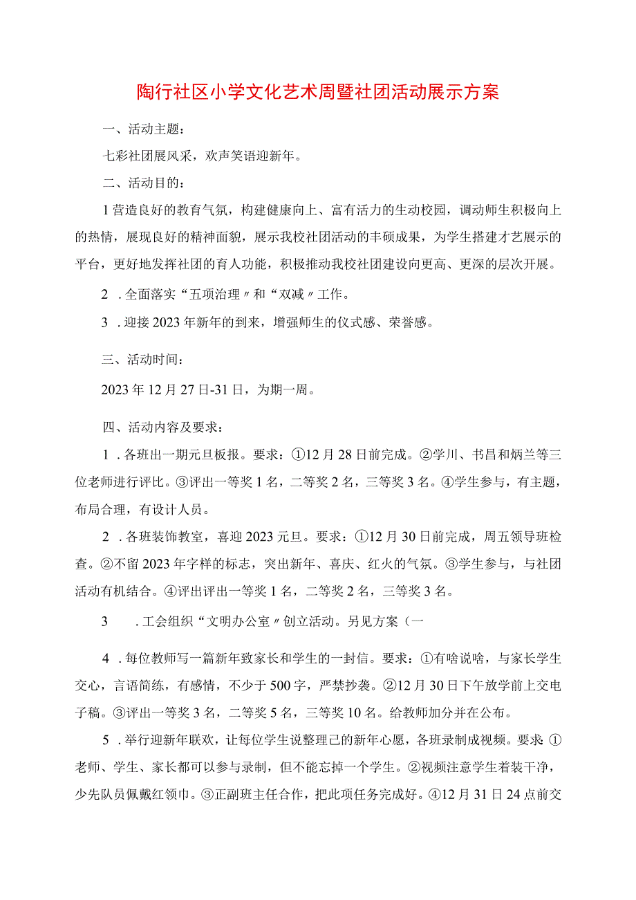 2023年陶行社区小学文化艺术周暨社团活动展示方案.docx_第1页