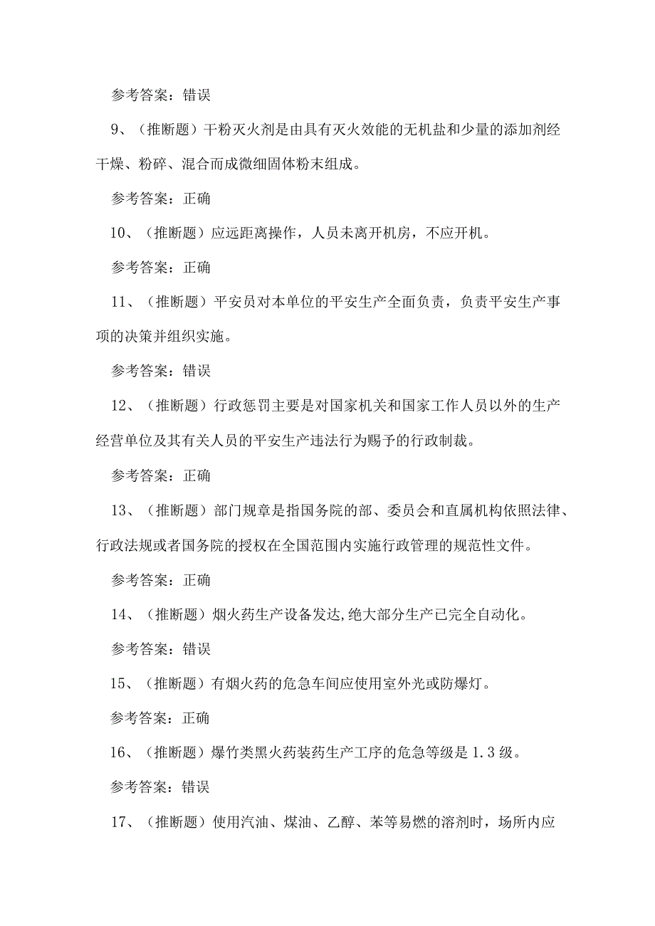 2023年烟火药制造作业人员技能知识练习题.docx_第2页