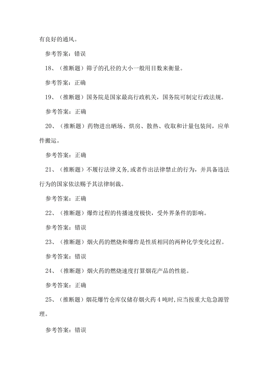 2023年烟火药制造作业人员技能知识练习题.docx_第3页