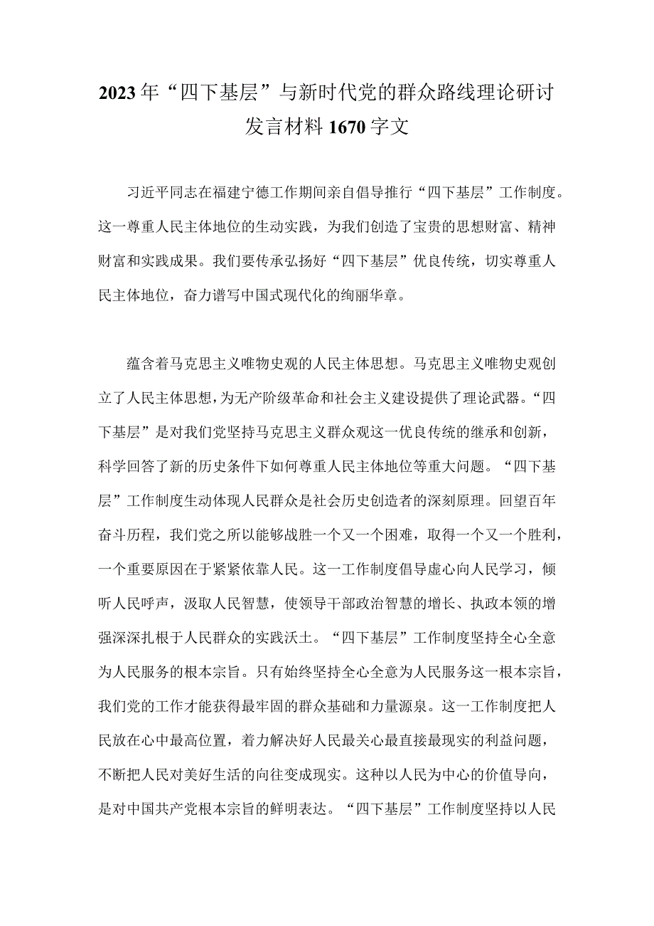 2023年“四下基层”与新时代党的群众路线理论研讨发言材料1670字文.docx_第1页