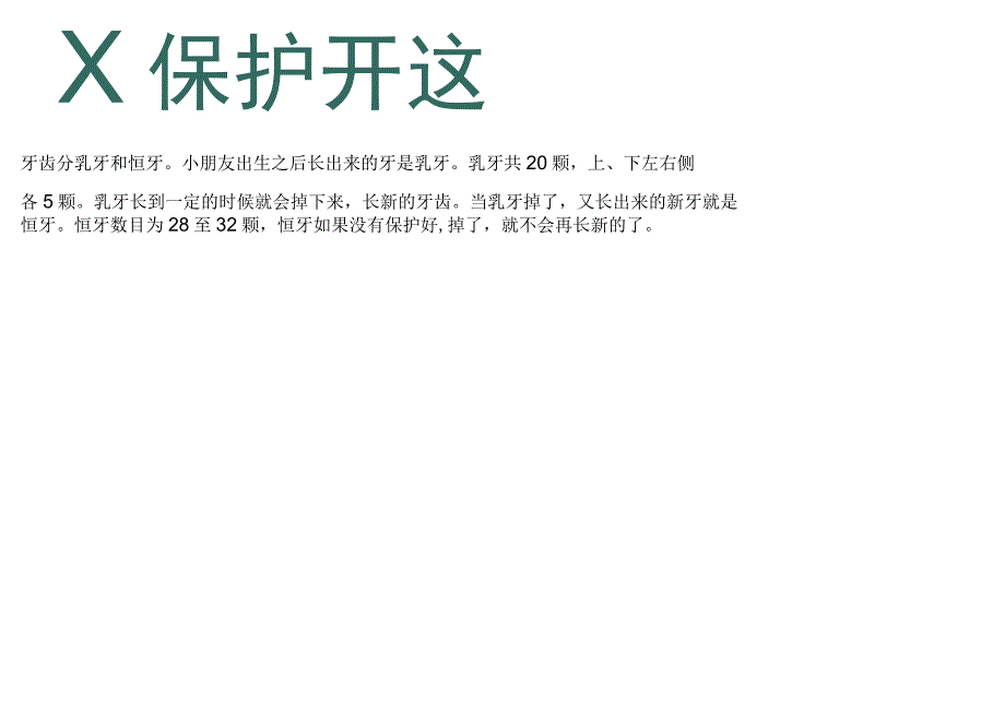 保护牙齿健康爱护牙齿电子小报爱牙手抄报.docx_第1页