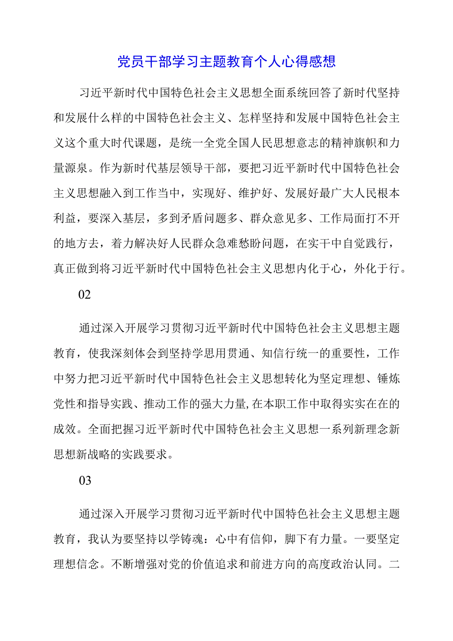 2023年党员干部学习主题教育个人心得感想.docx_第1页