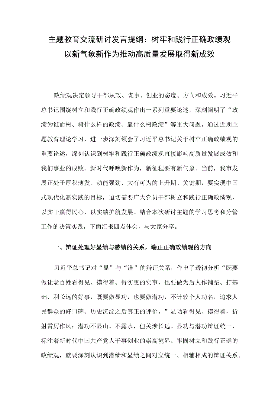 主题教育交流研讨发言提纲：树牢和践行正确政绩观 以新气象新作为推动高质量发展取得新成效.docx_第1页