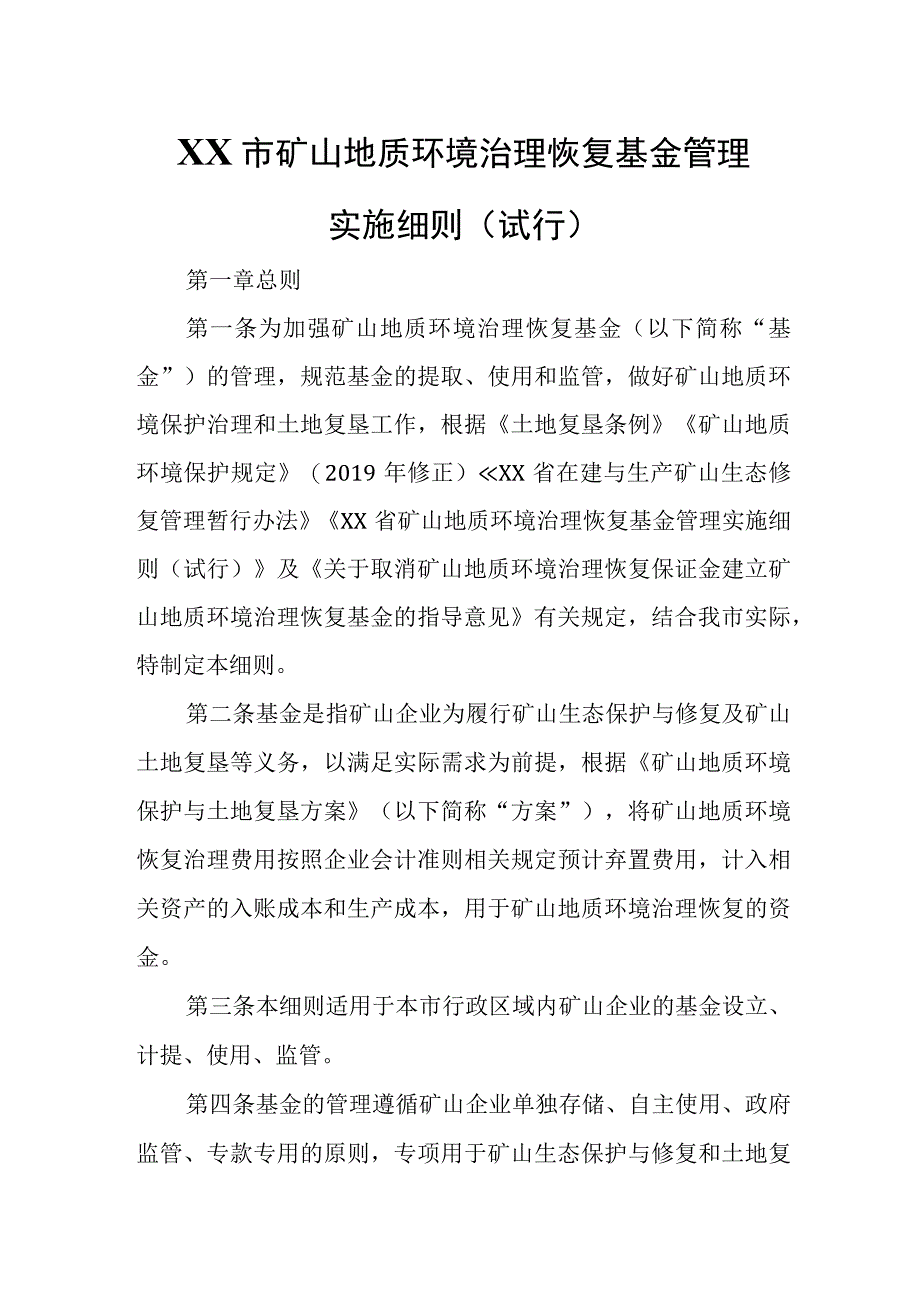 XX市矿山地质环境治理恢复基金管理实施细则.docx_第1页