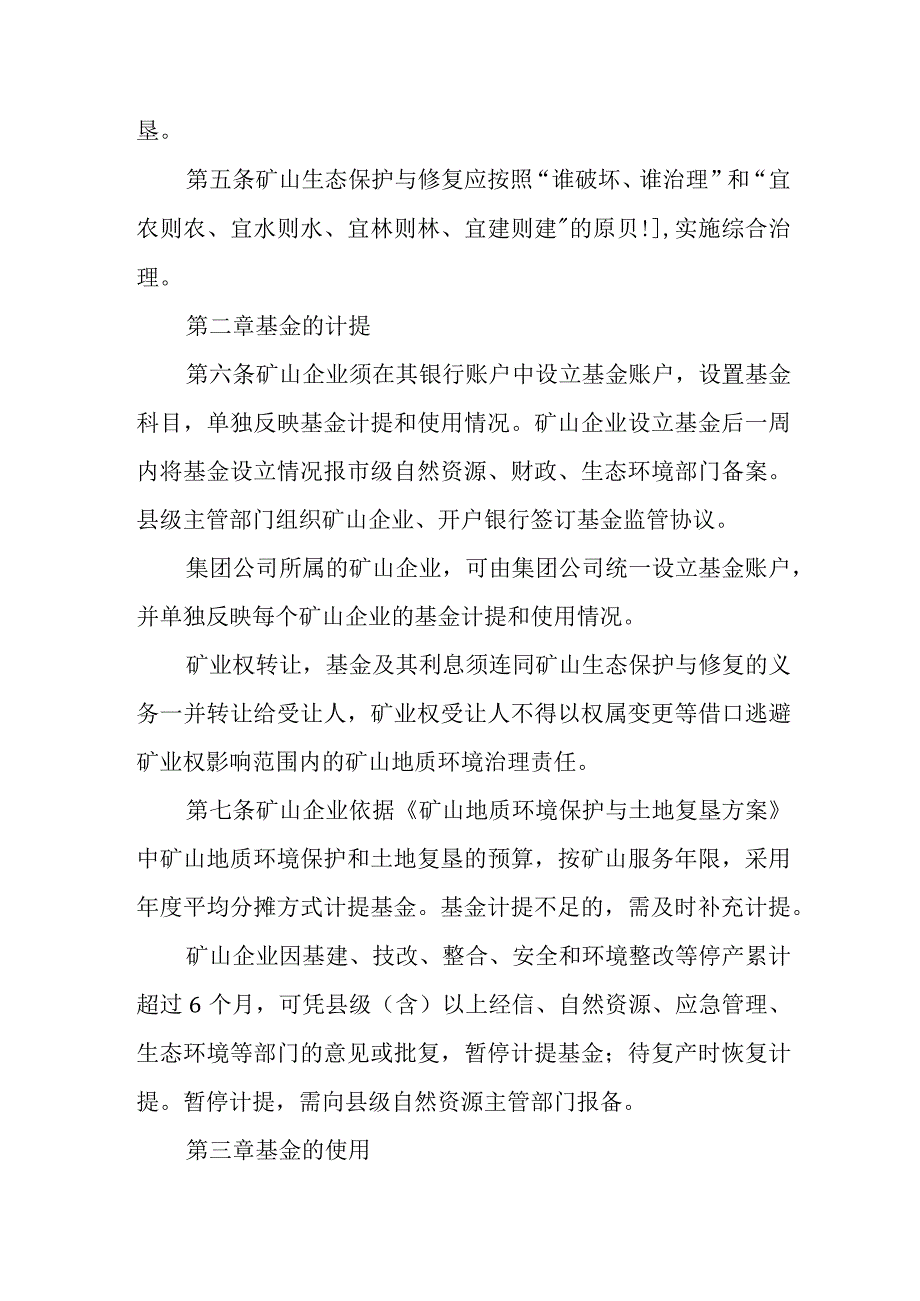 XX市矿山地质环境治理恢复基金管理实施细则.docx_第2页