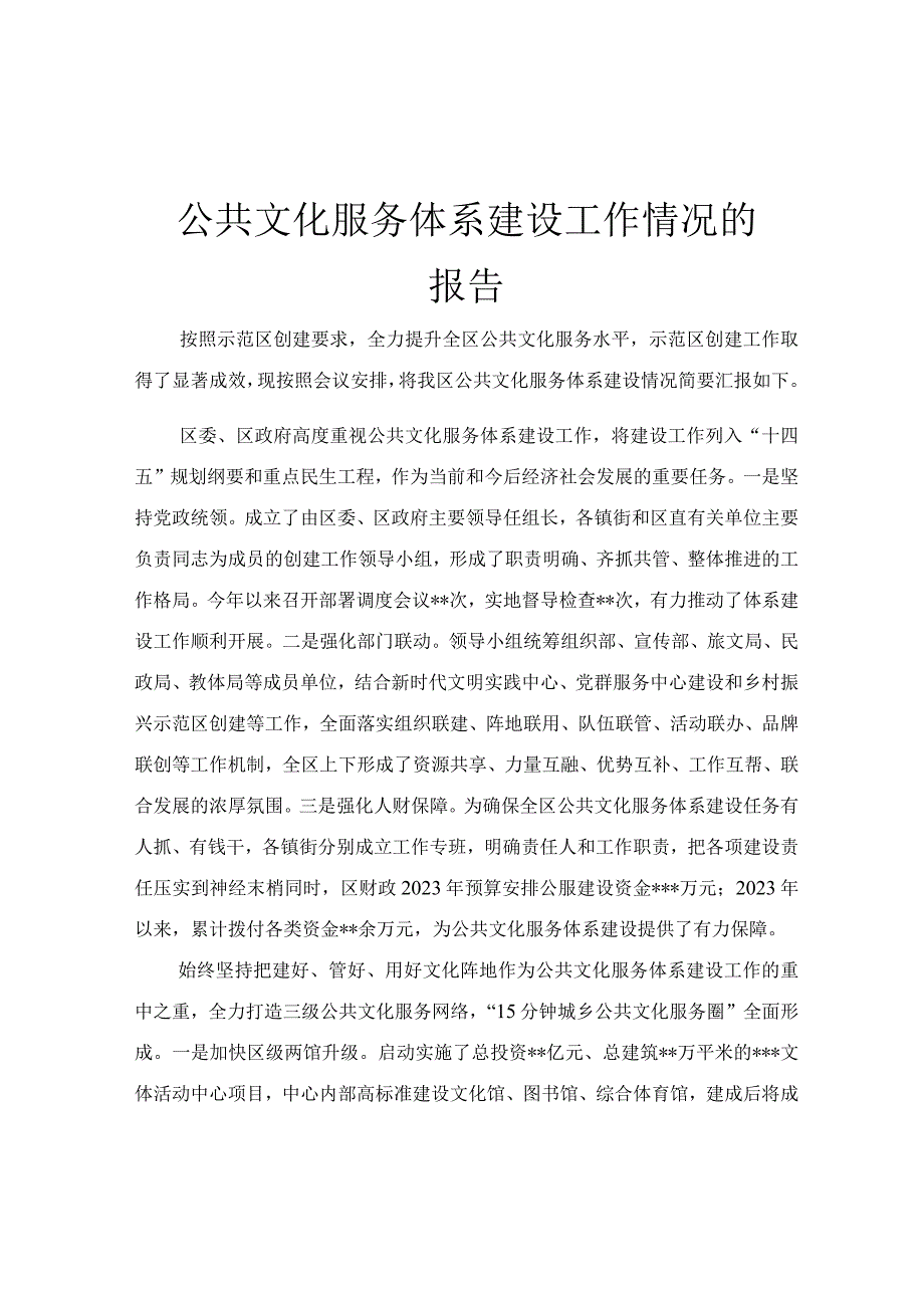 公共文化服务体系建设工作情况的报告.docx_第1页