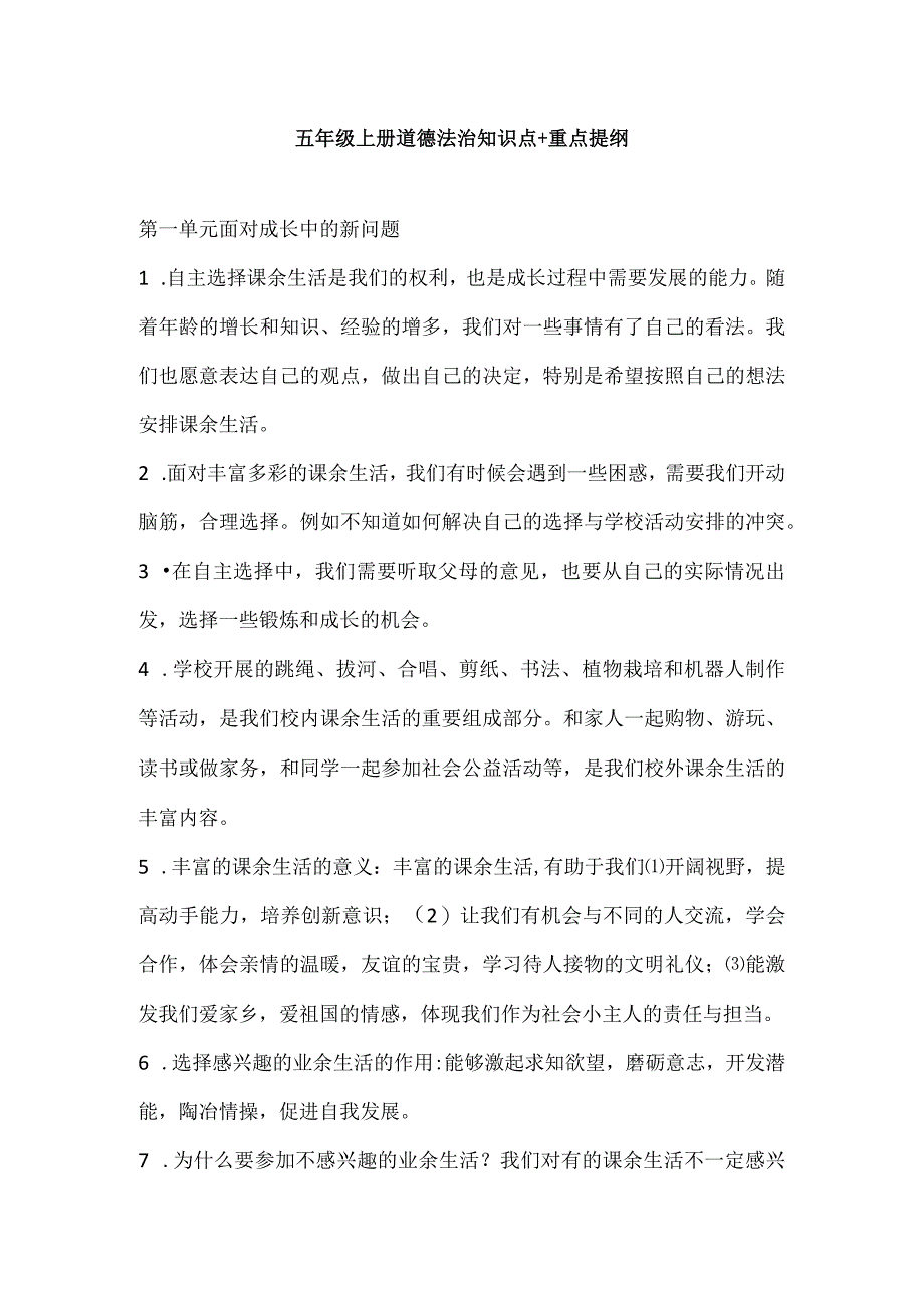 五年级上册道德法治知识点+重点提纲.docx_第1页