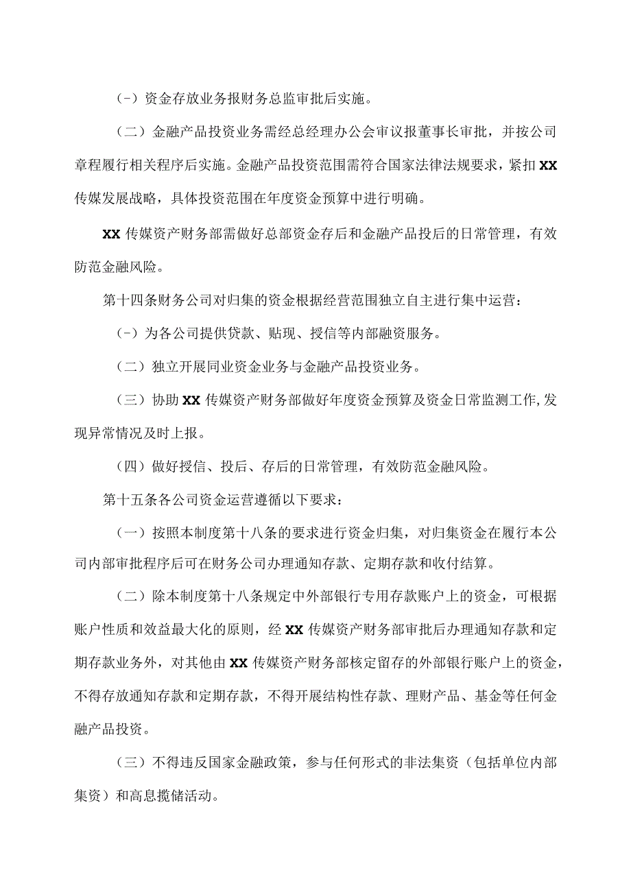 XX出版传媒集团股份有限公司资金管理制度(2023年).docx_第1页