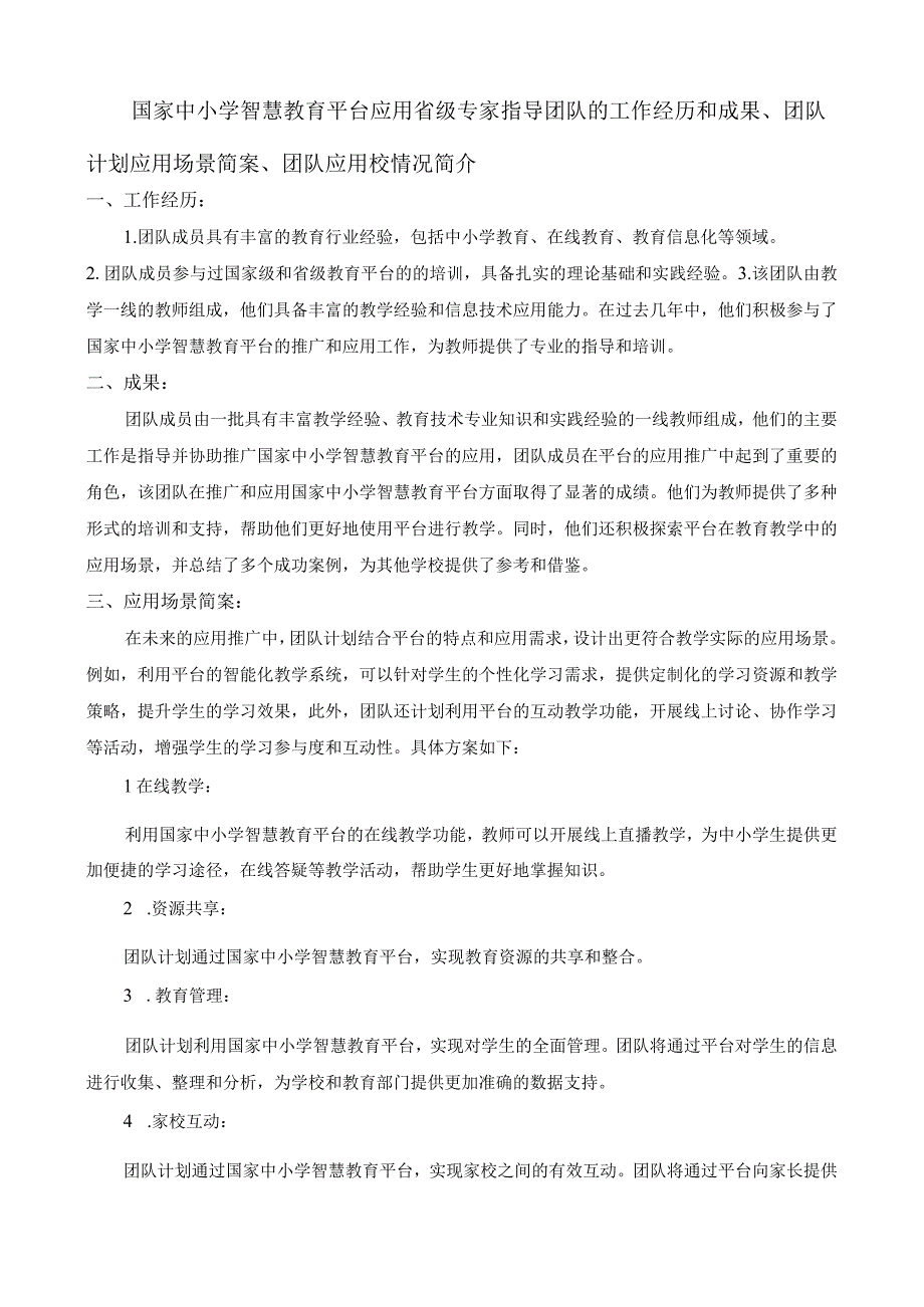 【申请表】国家中小学智慧教育平台应用省级专家指导团队工作经历及成果、团队计划应用场景简案及团队应用校情况简介.docx_第1页